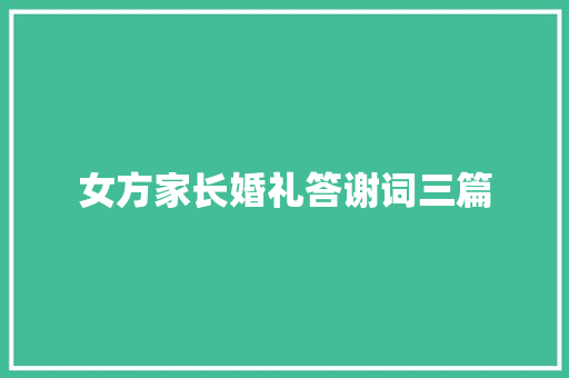 女方家长婚礼答谢词三篇 诗歌创作