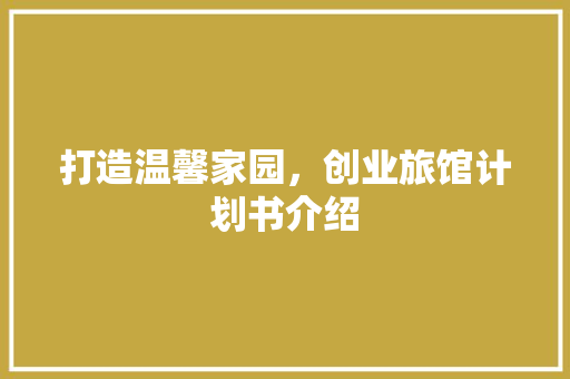 打造温馨家园，创业旅馆计划书介绍