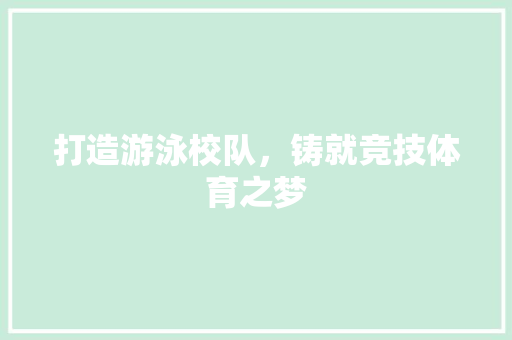 打造游泳校队，铸就竞技体育之梦