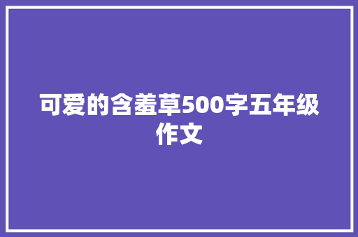 可爱的含羞草500字五年级作文 商业文案