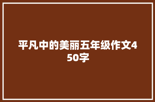 平凡中的美丽五年级作文450字