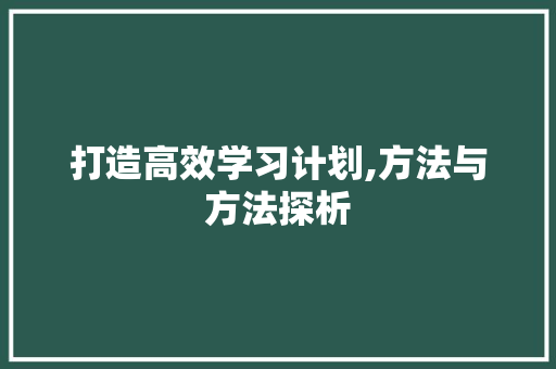 打造高效学习计划,方法与方法探析