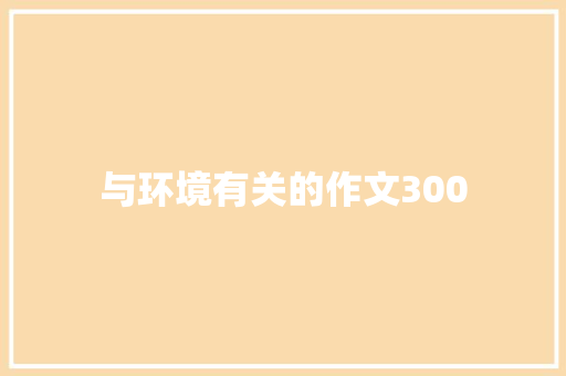 与环境有关的作文300 诗歌创作