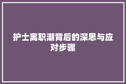护士离职潮背后的深思与应对步骤 词汇积累