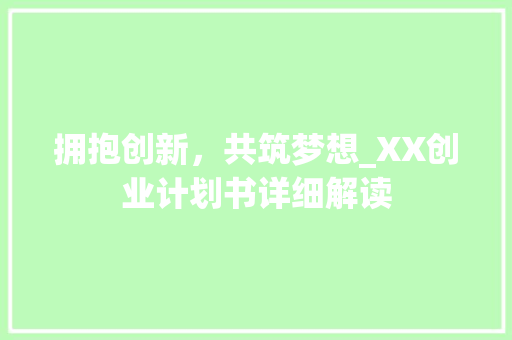 拥抱创新，共筑梦想_XX创业计划书详细解读