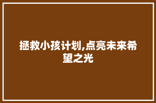 拯救小孩计划,点亮未来希望之光