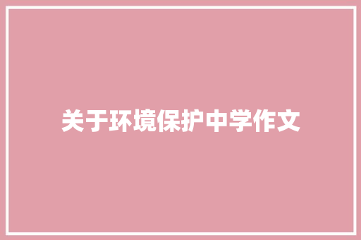 关于环境保护中学作文 范文赏析