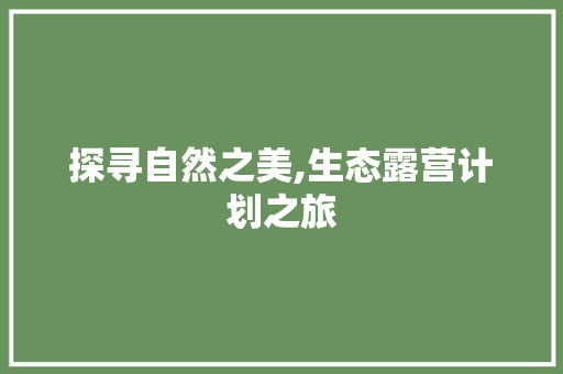 探寻自然之美,生态露营计划之旅