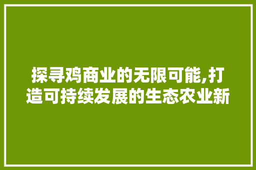 探寻鸡商业的无限可能,打造可持续发展的生态农业新典范
