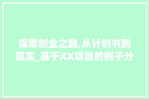 探索创业之路,从计划书到现实_基于XX项目的例子分析