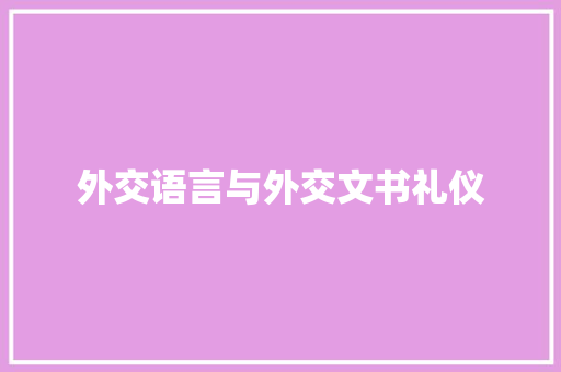 外交语言与外交文书礼仪 简历模板