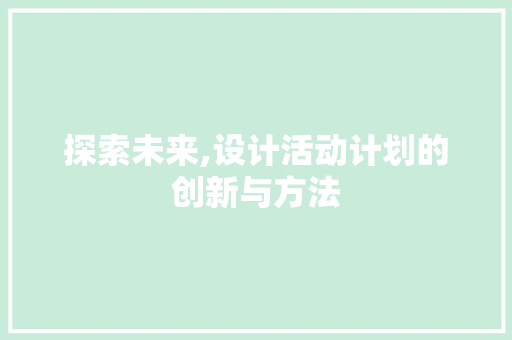 探索未来,设计活动计划的创新与方法