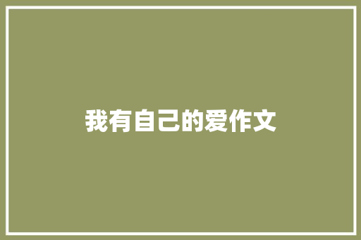 我有自己的爱作文 商业文案
