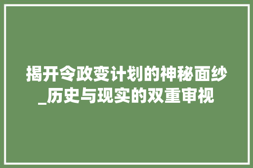 揭开令政变计划的神秘面纱_历史与现实的双重审视 词汇积累