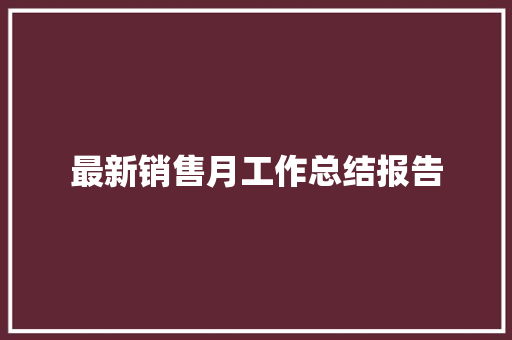 最新销售月工作总结报告 写作素材