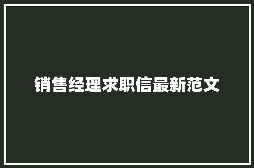销售经理求职信最新范文 词汇积累
