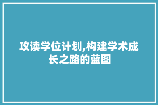 攻读学位计划,构建学术成长之路的蓝图