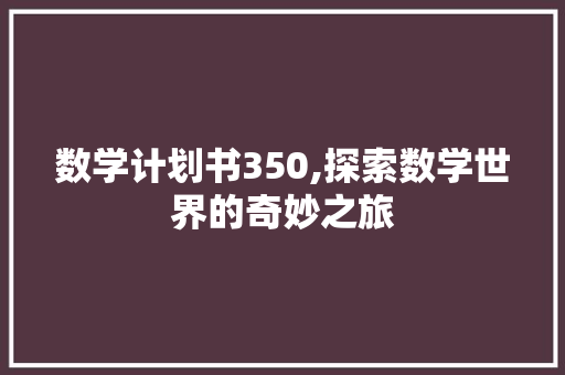 数学计划书350,探索数学世界的奇妙之旅