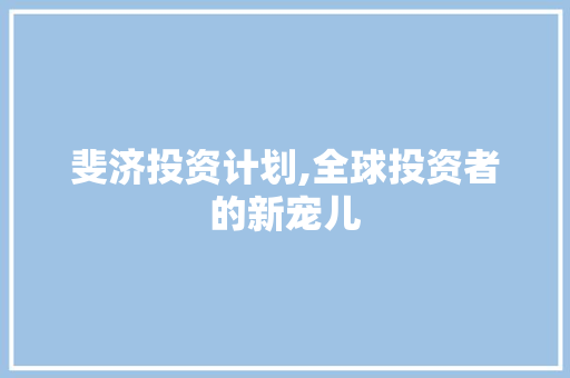 斐济投资计划,全球投资者的新宠儿