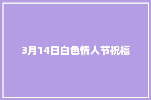 3月14日白色情人节祝福