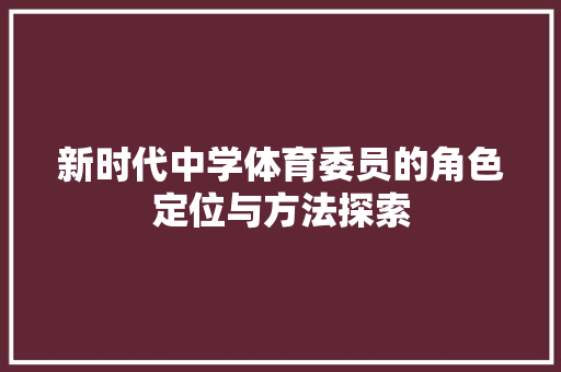新时代中学体育委员的角色定位与方法探索