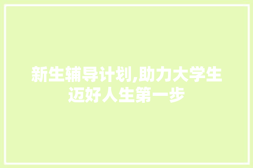 新生辅导计划,助力大学生迈好人生第一步