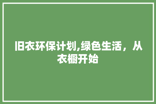 旧衣环保计划,绿色生活，从衣橱开始