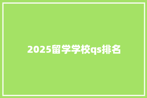 2025留学学校qs排名