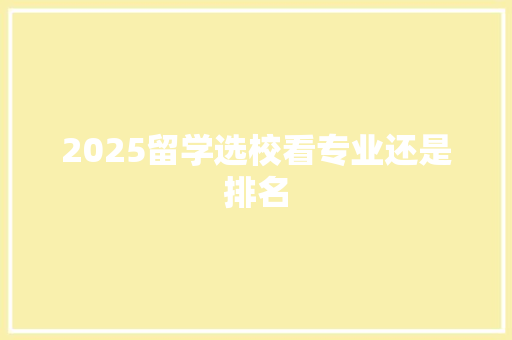 2025留学选校看专业还是排名