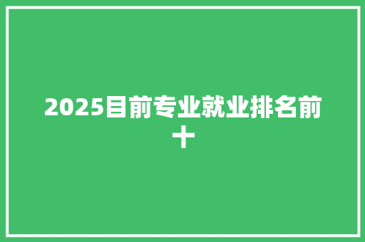 2025目前专业就业排名前十