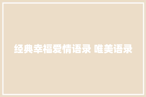经典幸福爱情语录 唯美语录