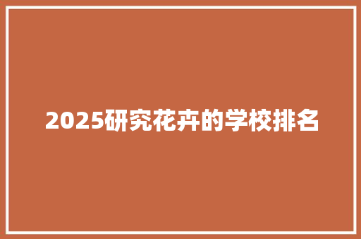 2025研究花卉的学校排名