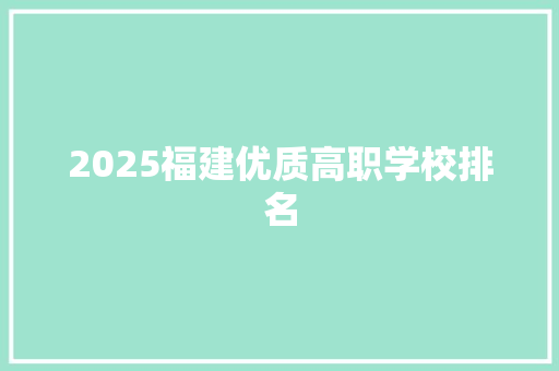2025福建优质高职学校排名