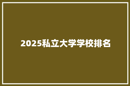 2025私立大学学校排名