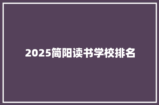 2025简阳读书学校排名