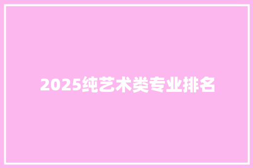 2025纯艺术类专业排名