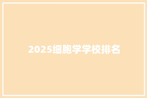 2025细胞学学校排名