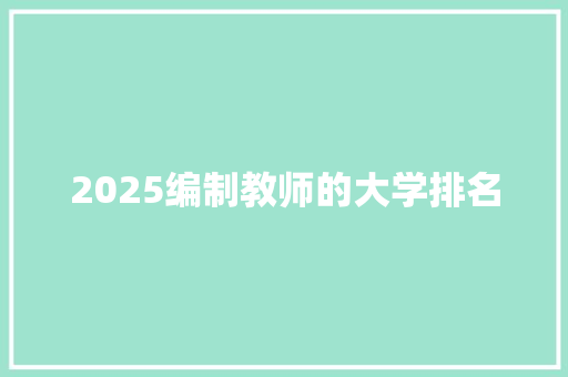 2025编制教师的大学排名