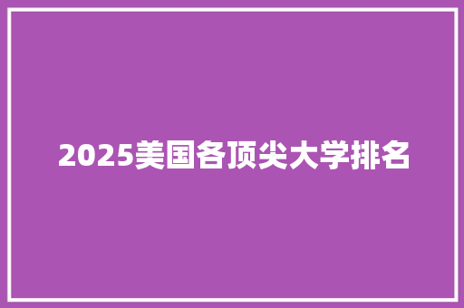2025美国各顶尖大学排名