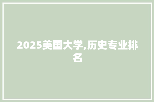 2025美国大学,历史专业排名