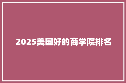 2025美国好的商学院排名