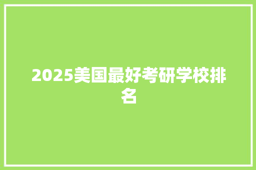 2025美国最好考研学校排名