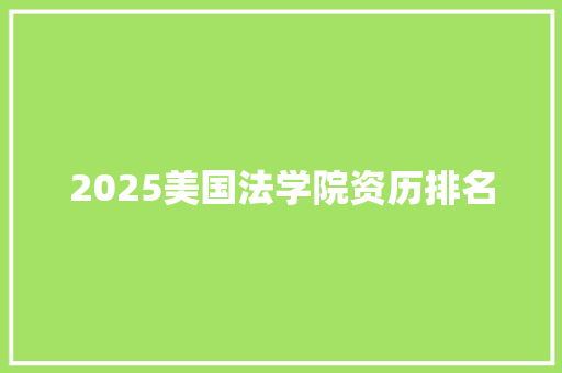 2025美国法学院资历排名