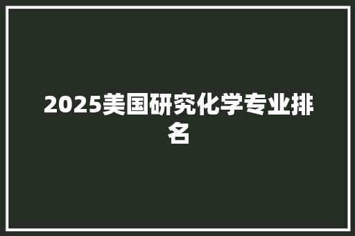 2025美国研究化学专业排名