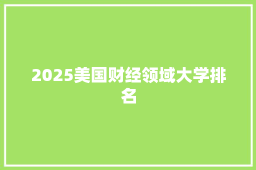 2025美国财经领域大学排名