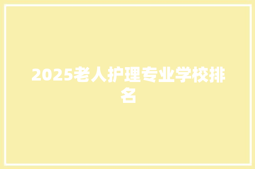 2025老人护理专业学校排名