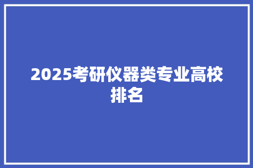 2025考研仪器类专业高校排名