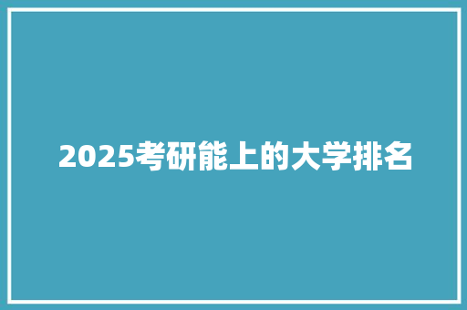 2025考研能上的大学排名