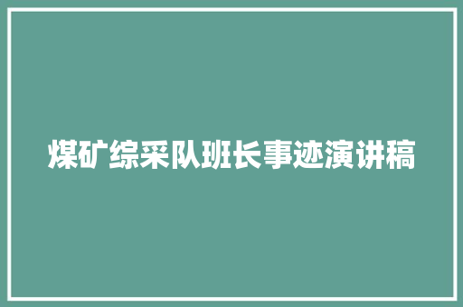 煤矿综采队班长事迹演讲稿 写作社区