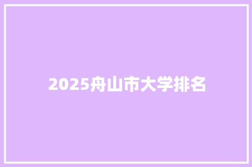 2025舟山市大学排名